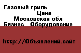 Газовый гриль Char-Broil perfomance T47D › Цена ­ 53 000 - Московская обл. Бизнес » Оборудование   